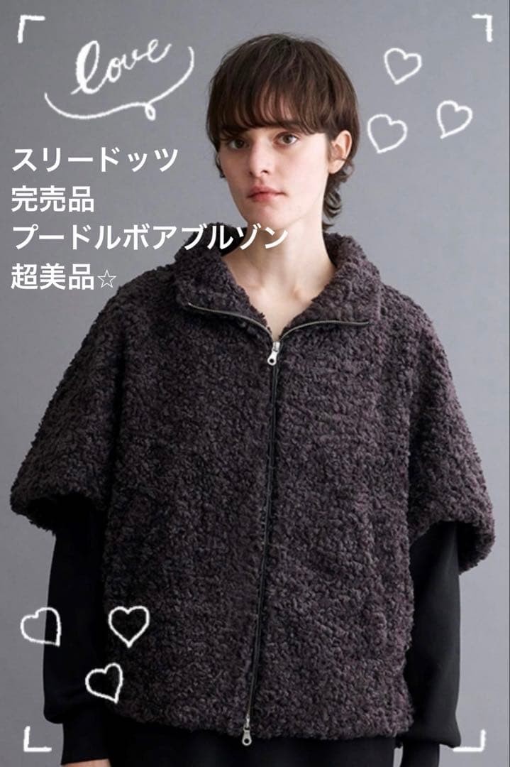 ⭐︎超美品⭐︎three dots プードルボア ポンチョ