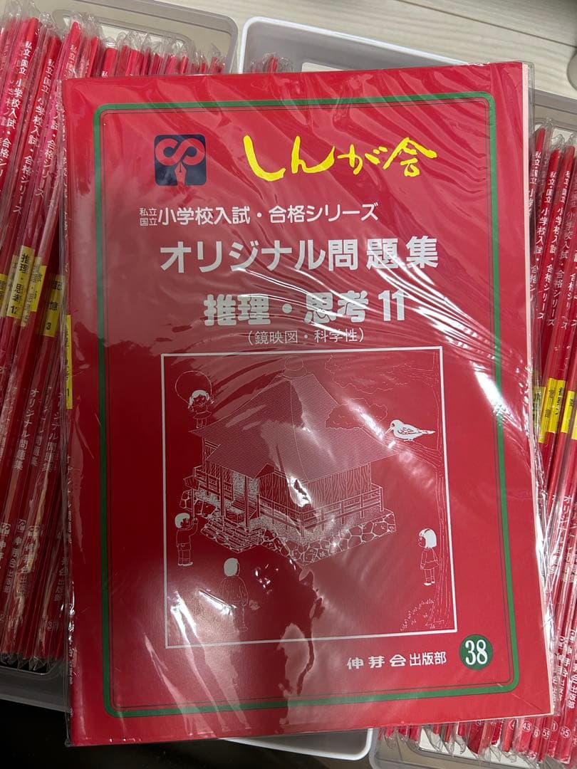 12／16まで特別価格！！伸芽会　オリジナル問題集　旧版　フル63冊セット　赤本