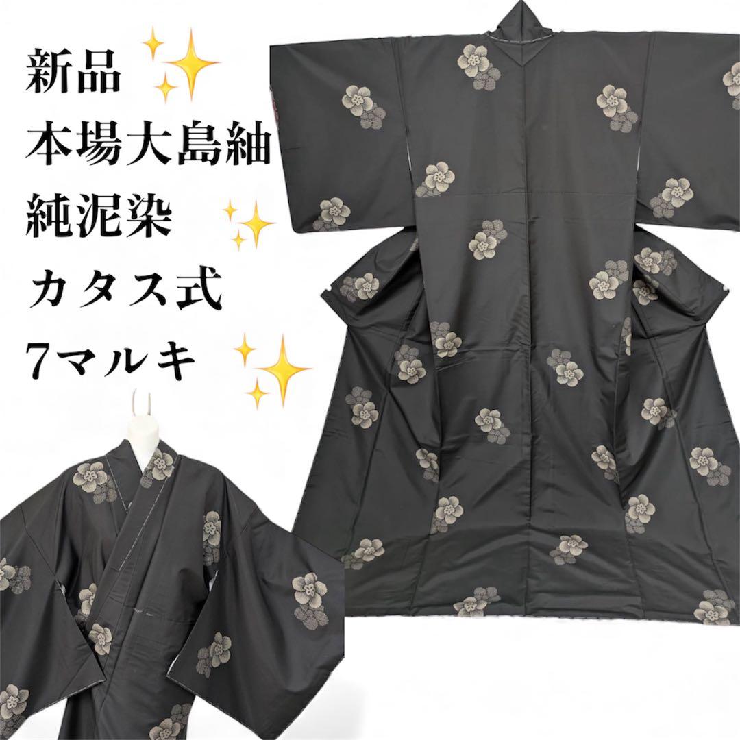 ケ*コ様 【新品】証紙付き　本場大島紬 黒 純泥染め　飛び柄　171cm カタス