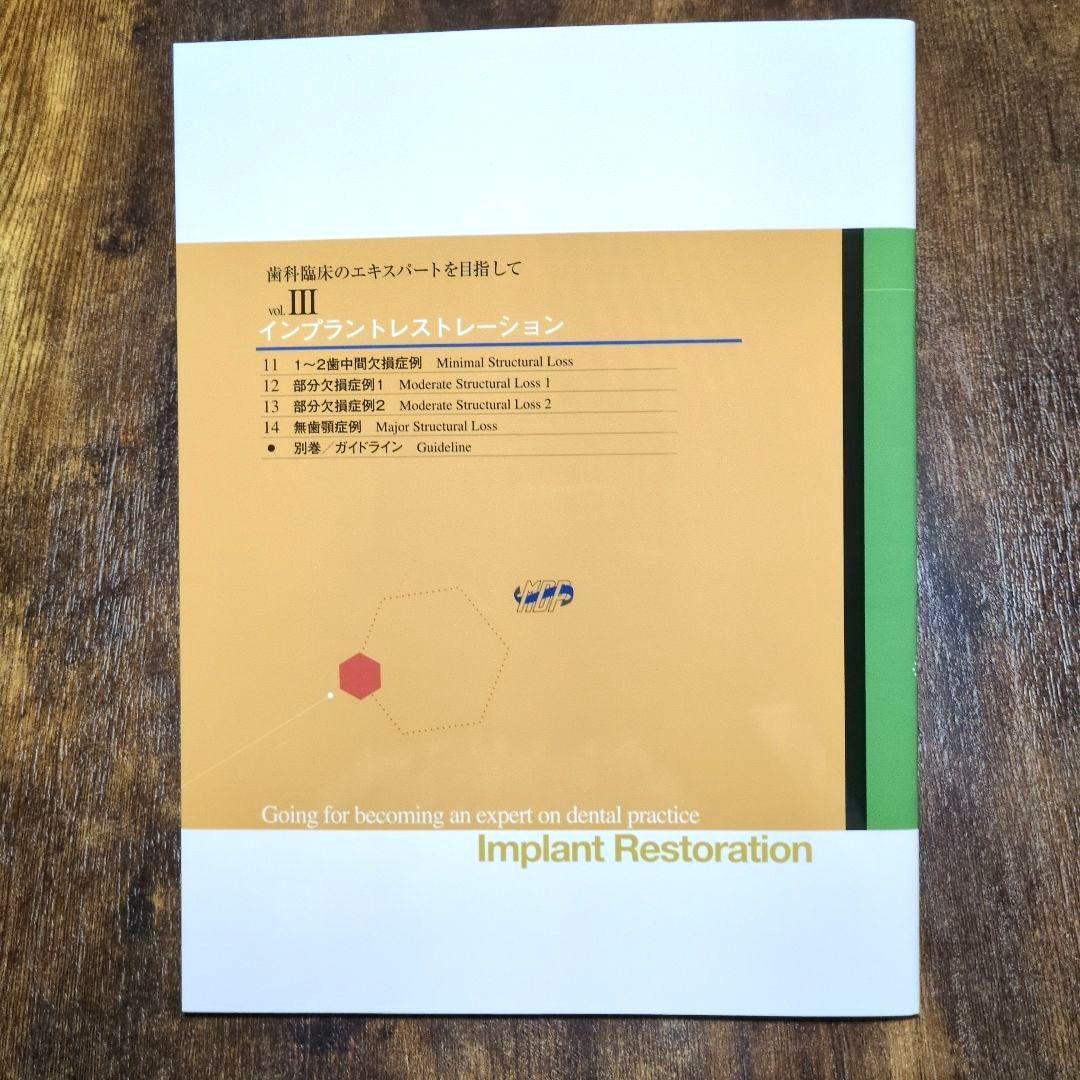 インプラントレストレーション vol. III