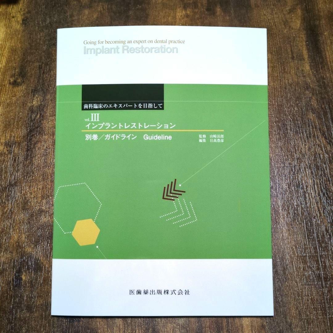 インプラントレストレーション vol. III