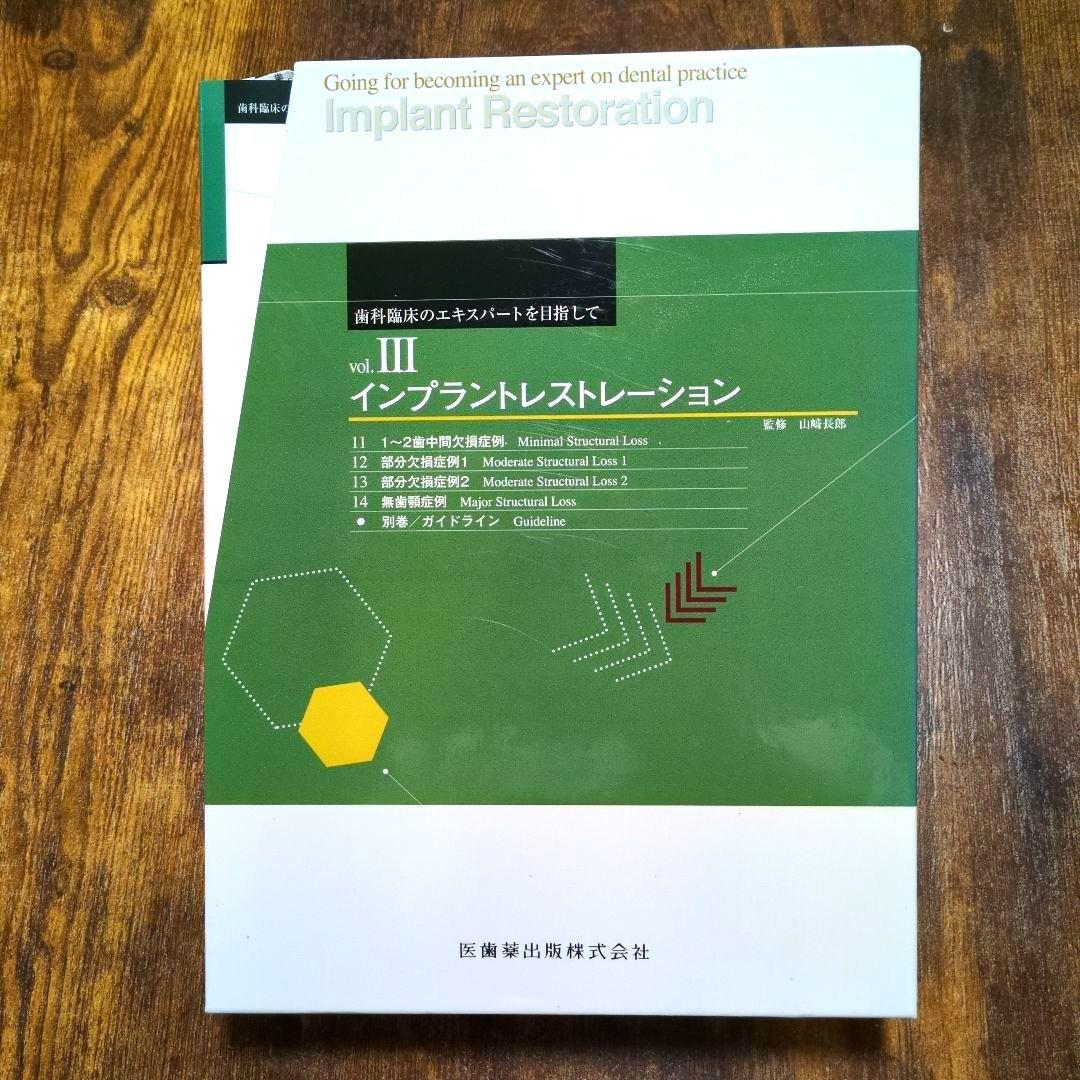 インプラントレストレーション vol. III