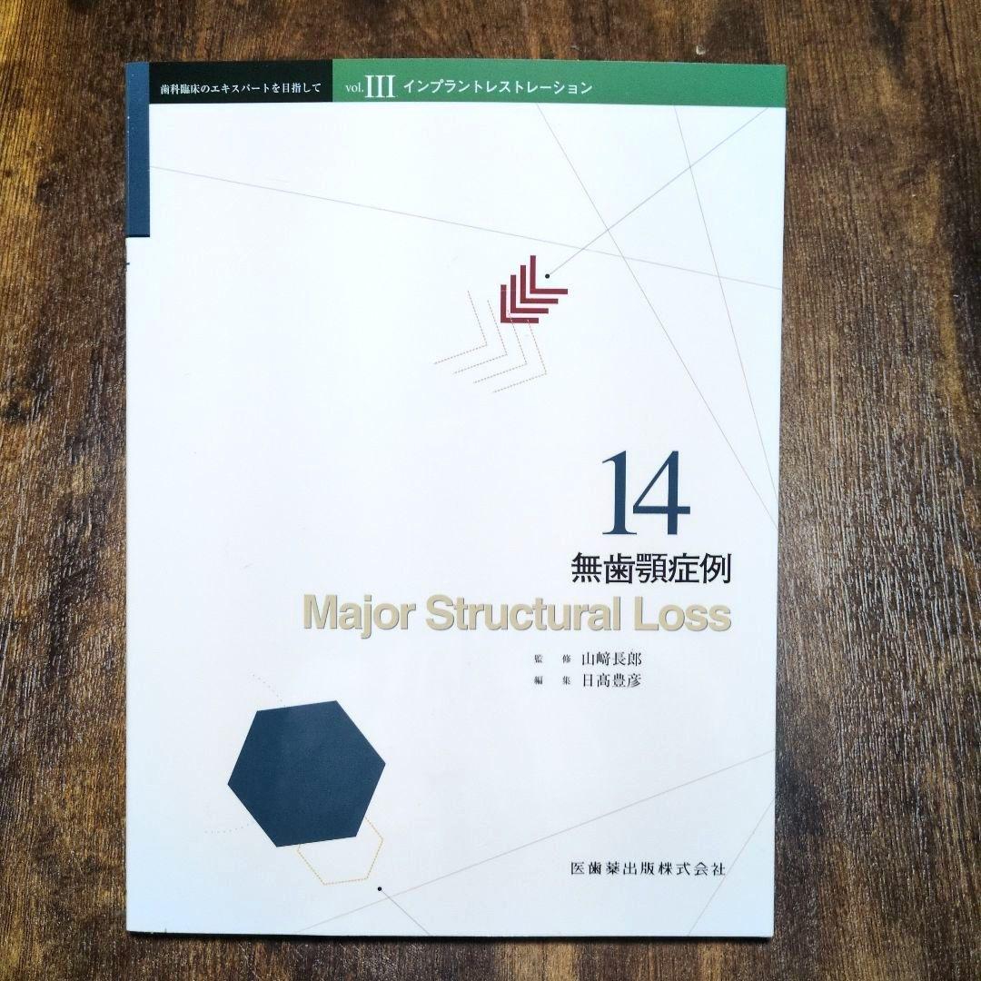 インプラントレストレーション vol. III