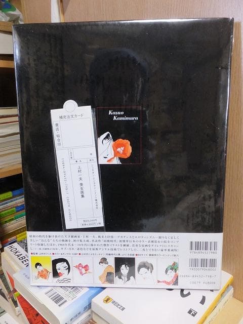 上村一夫美女画集　　未開封　スリップ付き