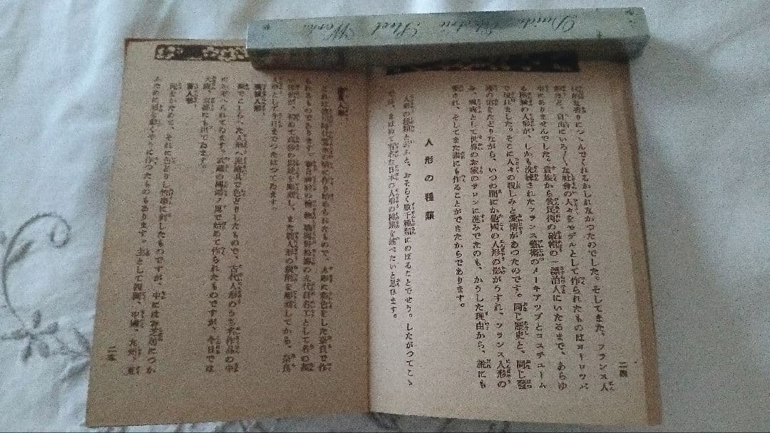 戦前　昭和13年　少女の友付録　お人形物語　中原淳一　小さな本