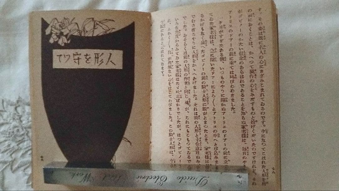 戦前　昭和13年　少女の友付録　お人形物語　中原淳一　小さな本