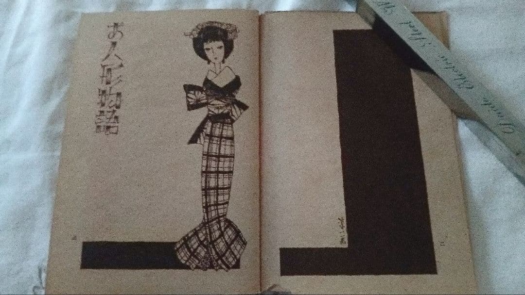 戦前　昭和13年　少女の友付録　お人形物語　中原淳一　小さな本