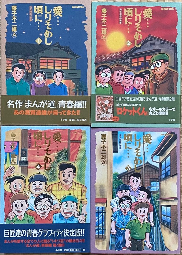 愛•••しりそめし頃に••• 満画道雄の青春　全12巻　藤子不二雄A