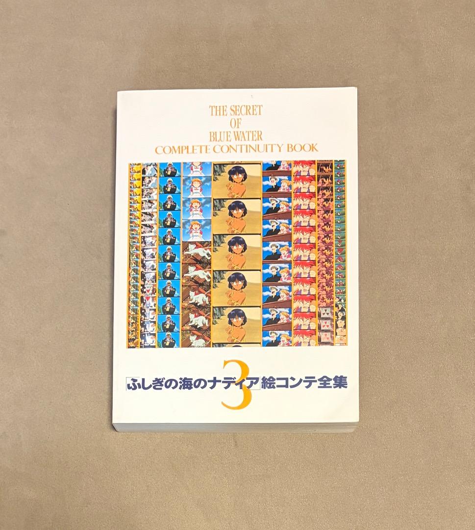 ふしぎの海のナディア 絵コンテ集 5冊セット