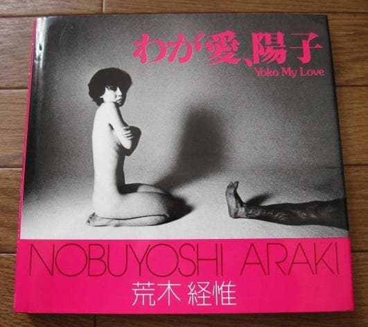 わが愛、陽子　荒木経惟　Nobuyoshi Araki