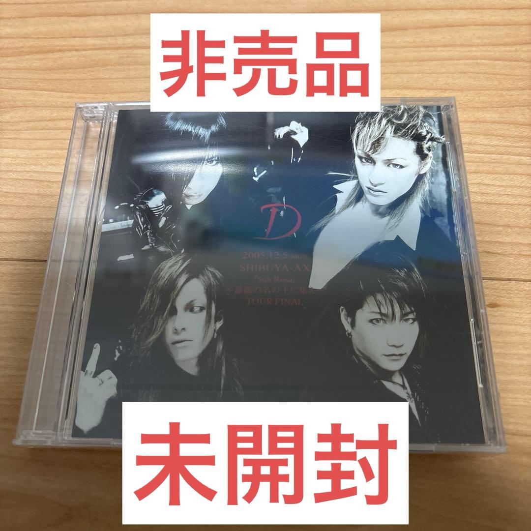 D 薔薇の名の下に集え