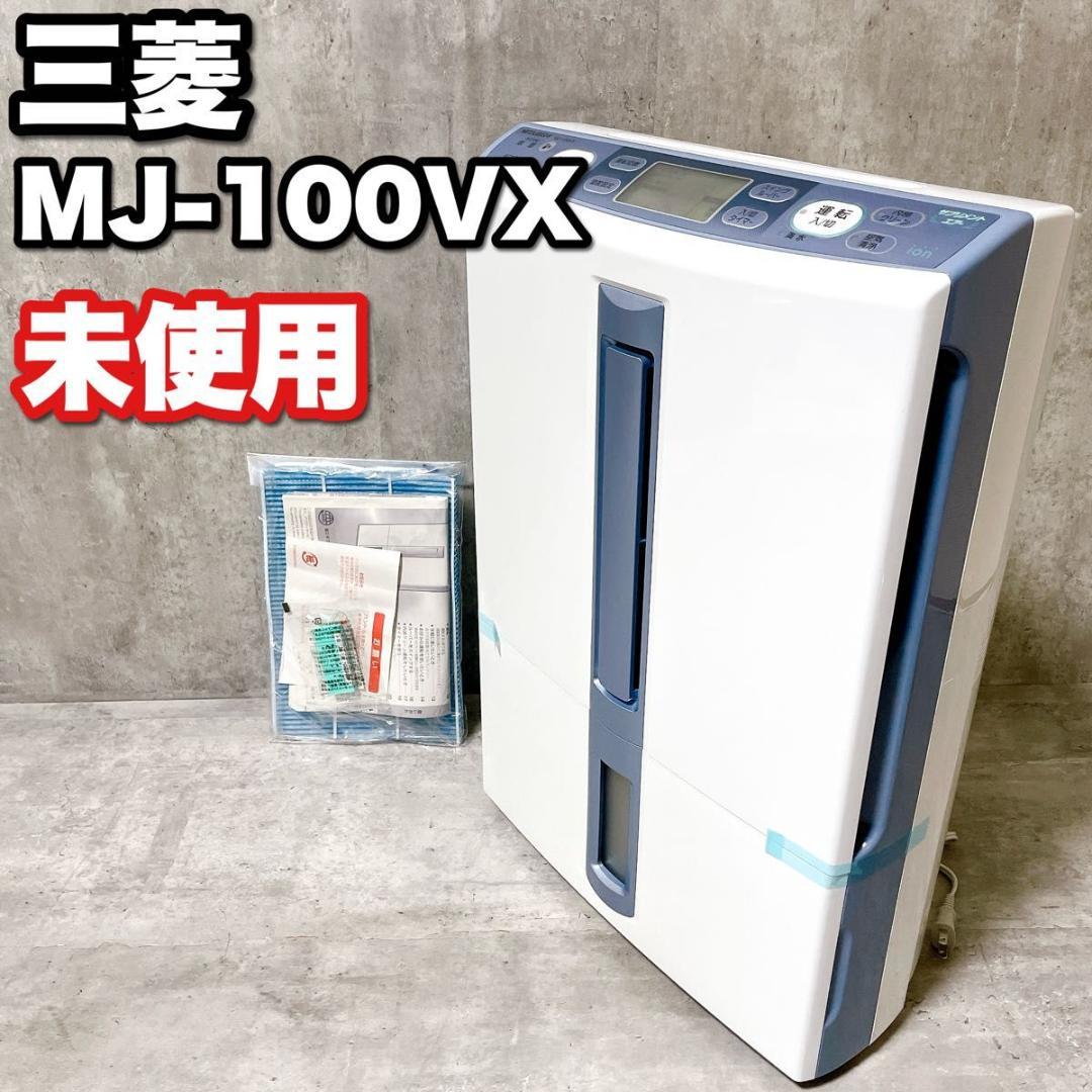 未使用 三菱 MJ-100VX 除湿機 サプリメントエアー 部屋干し 梅雨