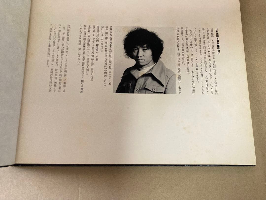 山村雅昭 写真集 植物に