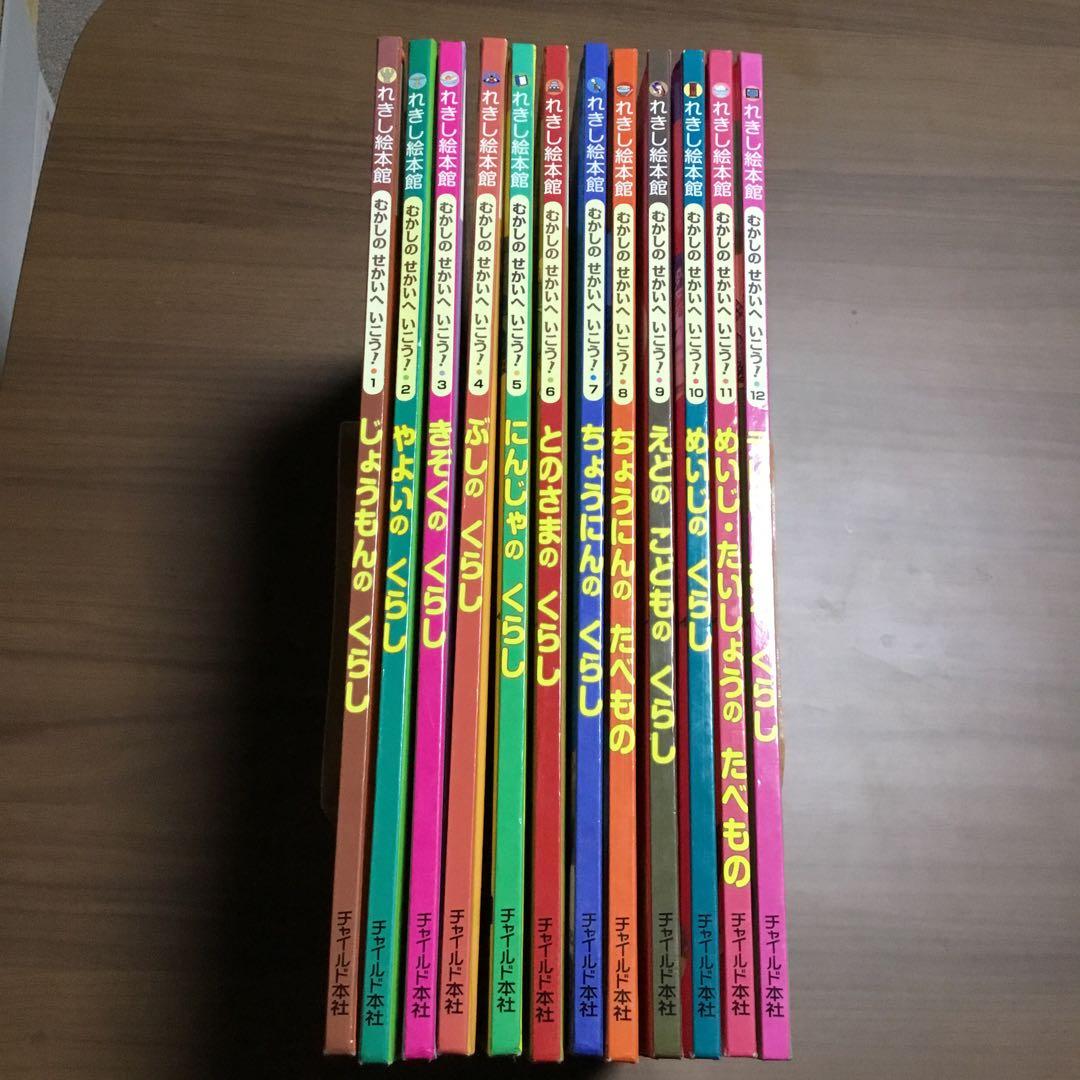 れきし絵本館　むかしの　せかいへ　いこう！全12冊
