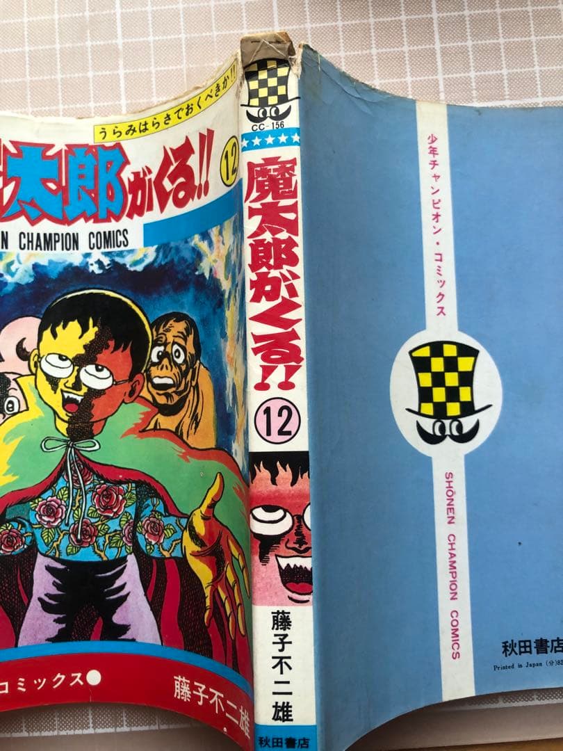 魔太郎がくる　藤子不二雄