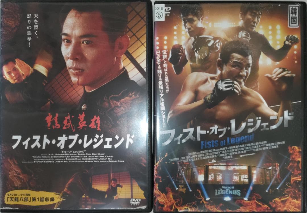 フィスト・オブ・レジェンド 精武英雄 フィスト・オブ・レジェンド韓国版激レア