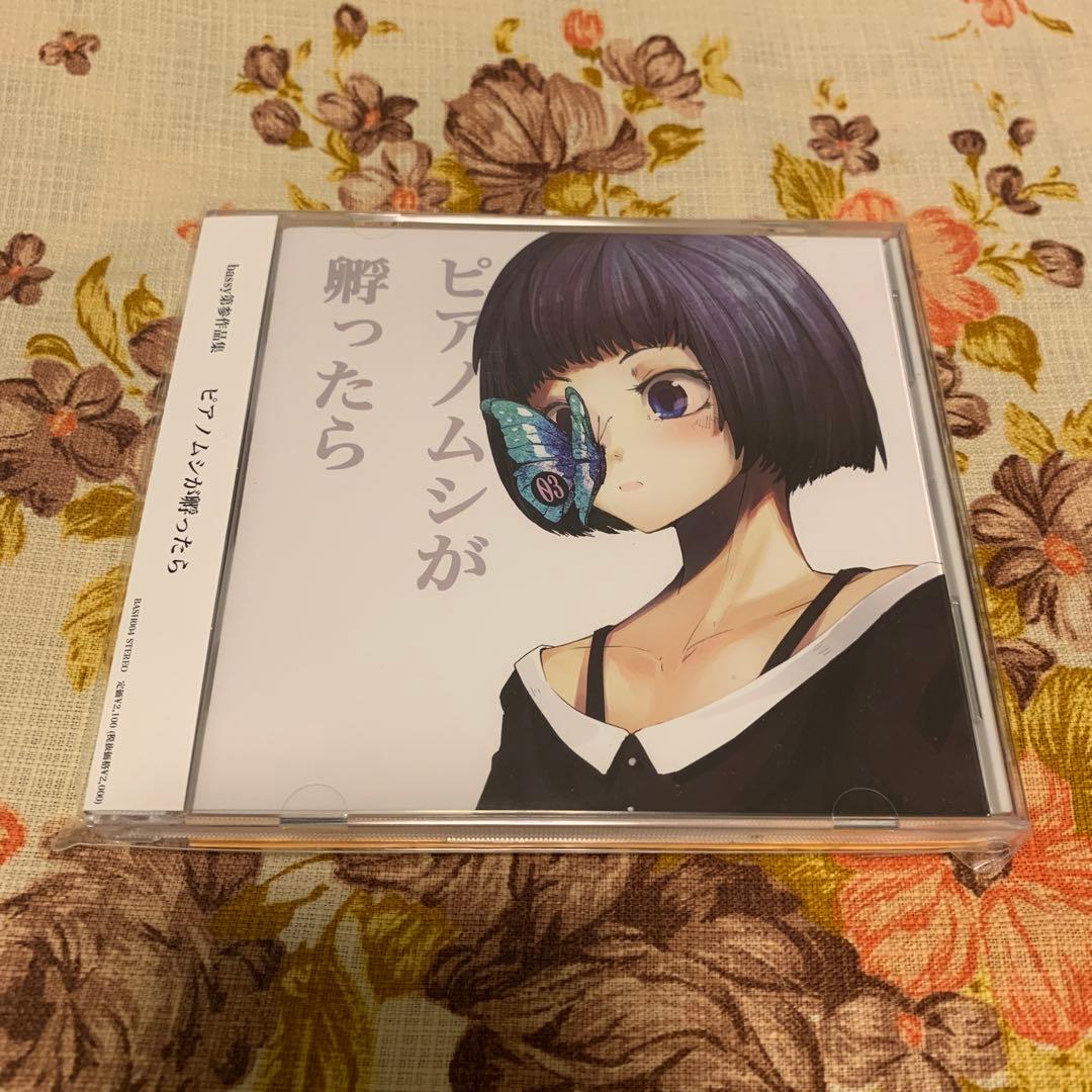 ピアノムシが孵ったら / bassy / Annabel / セリユ/ 茶太