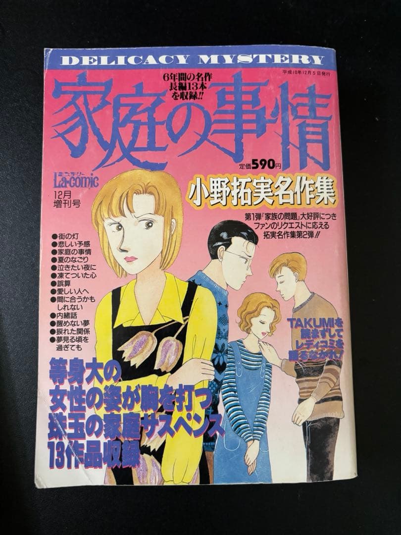 近所迷惑　家庭の事情　偽りの家　小野拓実　レディースコミック　レディコミ