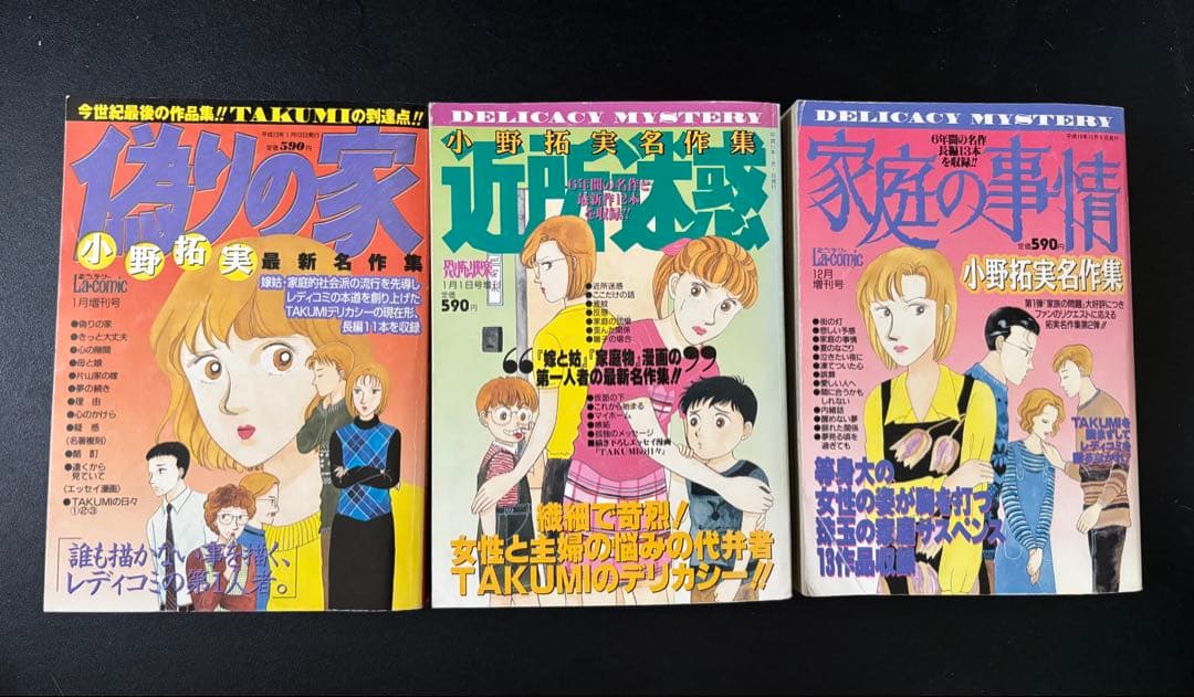 近所迷惑　家庭の事情　偽りの家　小野拓実　レディースコミック　レディコミ
