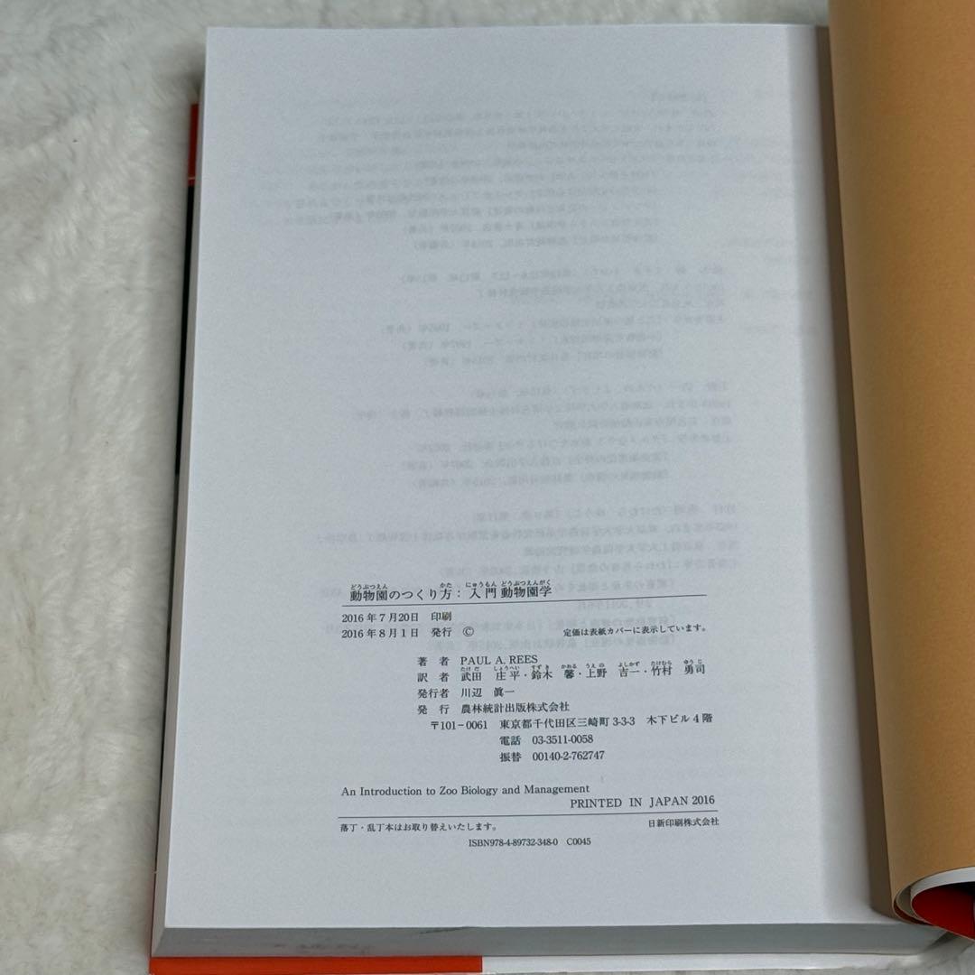 動物園のつくり方: 入門 動物園学／PAUL A. REES