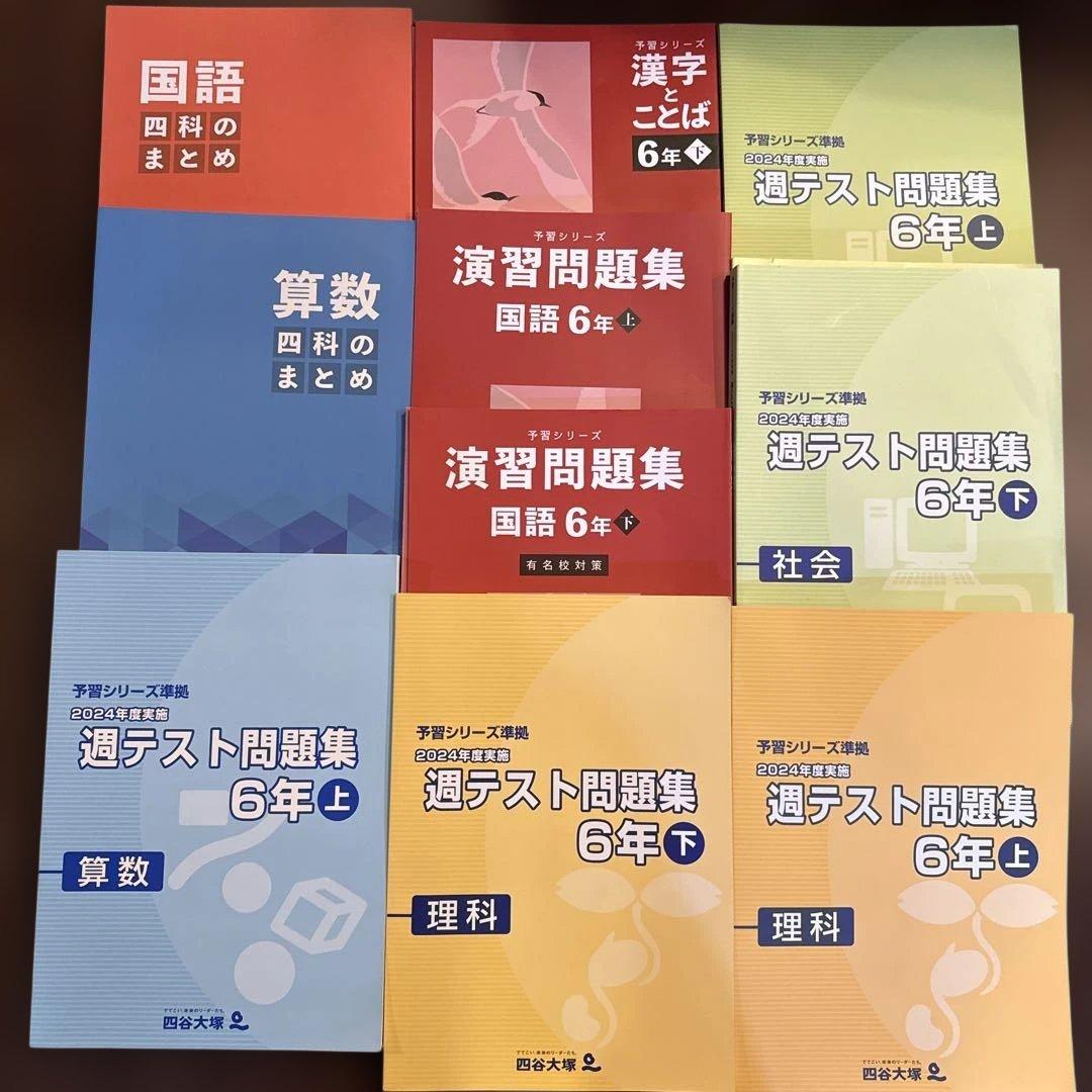 四谷大塚問題集　6年生　10冊セット　解答つき