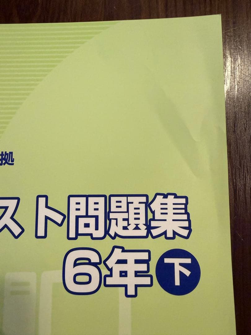 四谷大塚問題集　6年生　10冊セット　解答つき