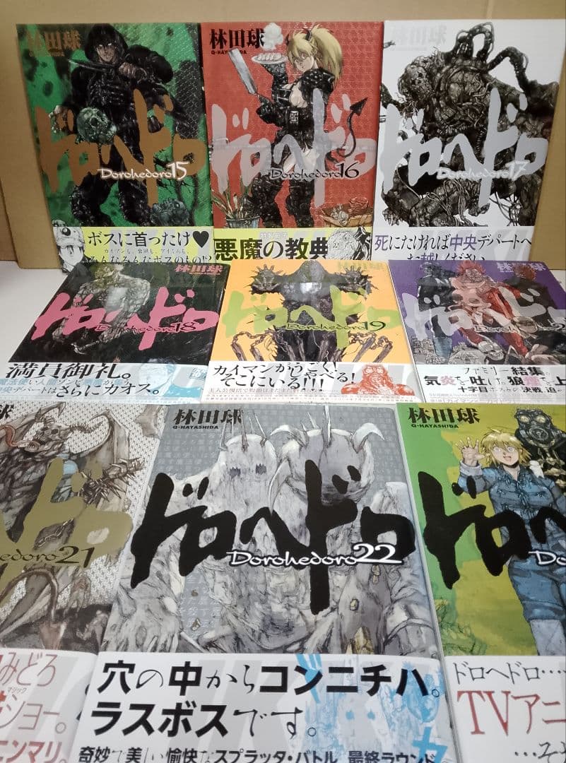 全巻帯付き【送料込み】ドロヘドロ　全２３巻　林田球