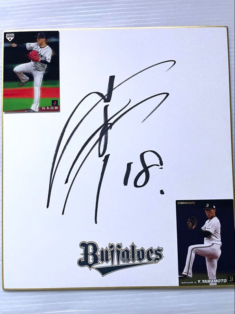 山本由伸　 直筆サイン色紙　オリックスブッファローズ時代＆カードセット
