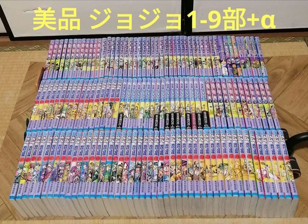 ジョジョの奇妙な冒険 1-9 部　+α　全巻　荒木飛呂彦