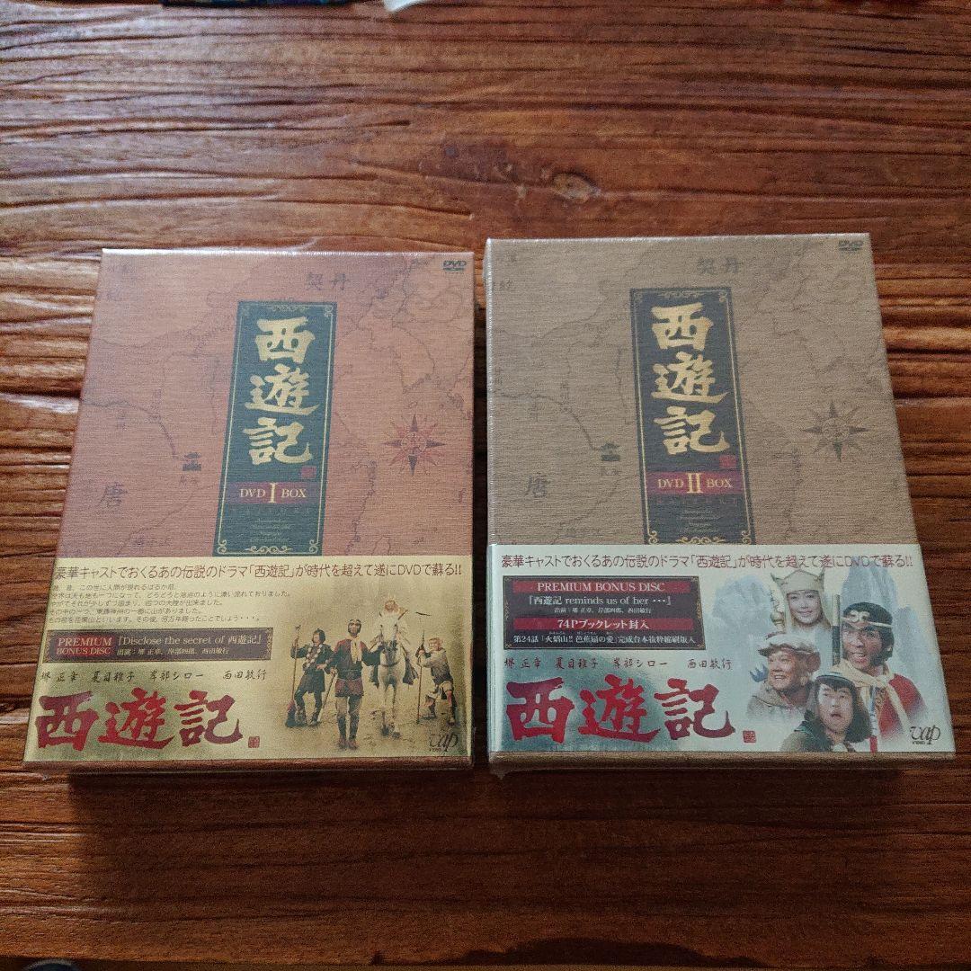 西遊記 DVD-BOX Ⅰ 〈4枚組〉 DVD-BOX Ⅱ〈5枚組〉
