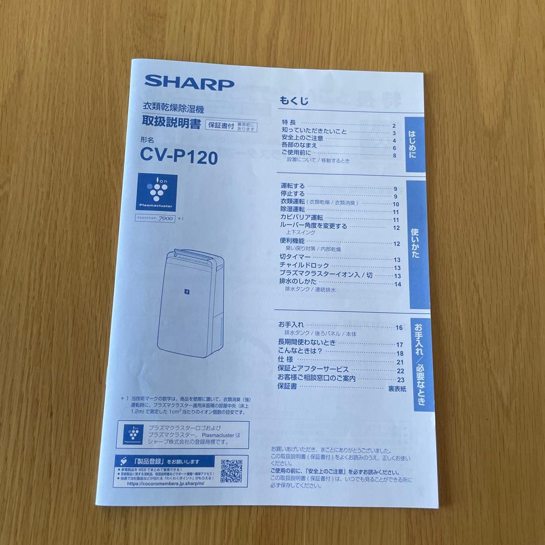 【美品】シャープ 衣類乾燥 除湿機 CV-P120-W プラズマクラスター