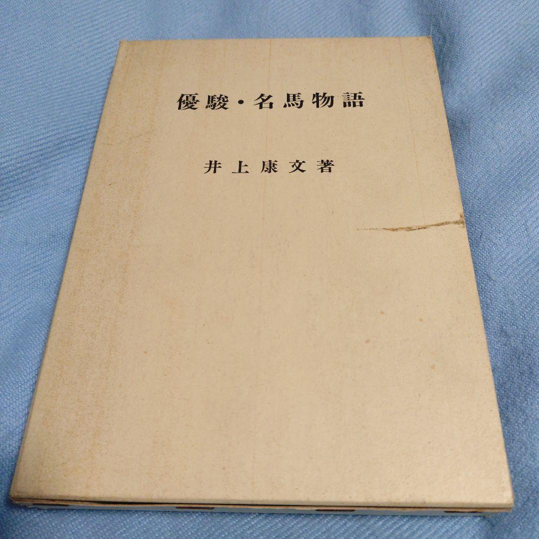 優駿・名馬物語 井上康文著 200部限定版