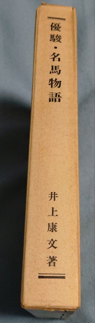 優駿・名馬物語 井上康文著 200部限定版