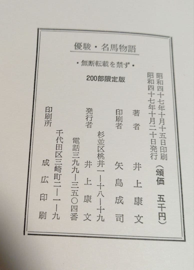 優駿・名馬物語 井上康文著 200部限定版