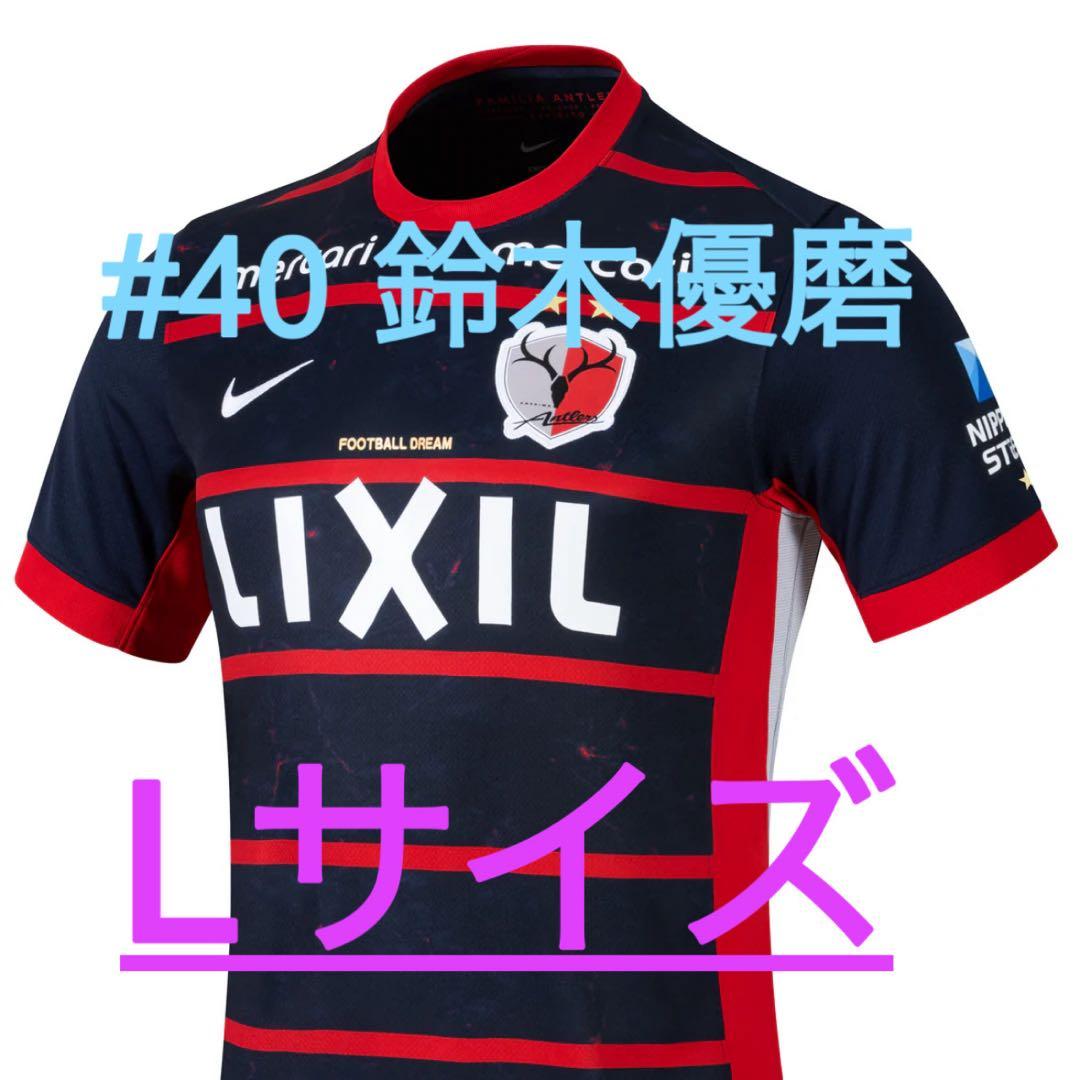 ❗️最終価格❗️鹿島アントラーズ 公式 2026 ユニフォーム 40番 鈴木優磨 L