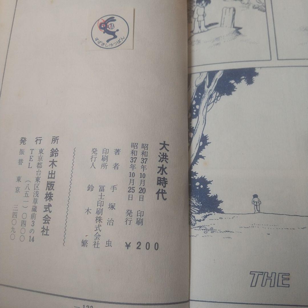 大洪水時代 鈴木出版