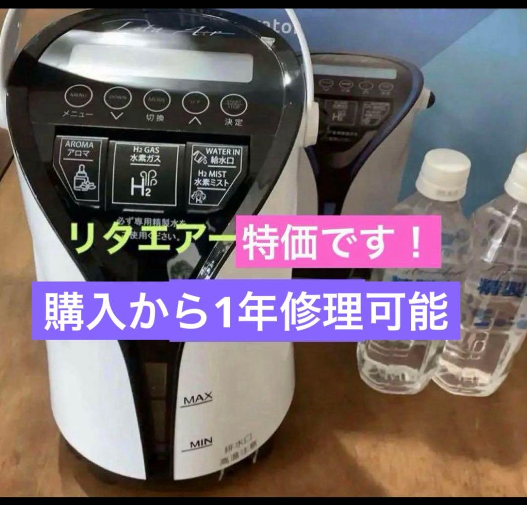 【特価】リタエアーLitaAir 水素ガス生成機　修理可