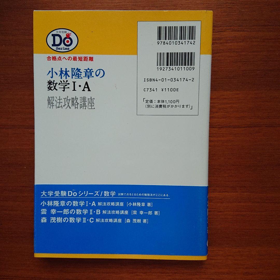 小林隆章の数学Ⅰ・A 雲幸一郎の数学Ⅱ・B 森茂樹の数学Ⅲ・C#東大#京大