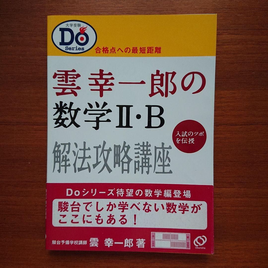 小林隆章の数学Ⅰ・A 雲幸一郎の数学Ⅱ・B 森茂樹の数学Ⅲ・C#東大#京大