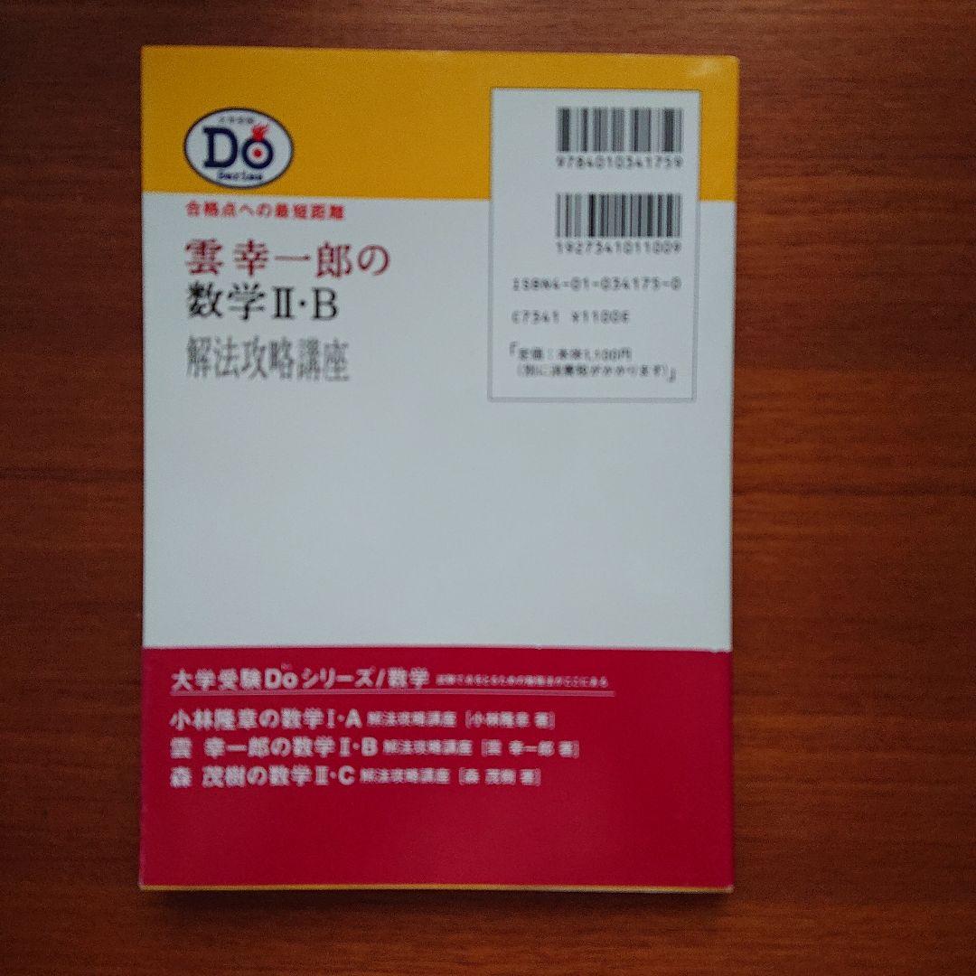 小林隆章の数学Ⅰ・A 雲幸一郎の数学Ⅱ・B 森茂樹の数学Ⅲ・C#東大#京大