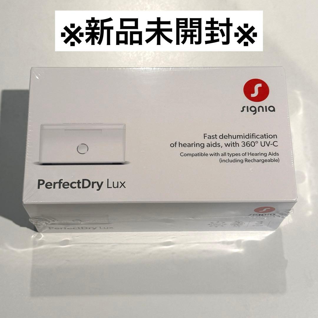 ナ*ツ様 ＊新品未開封＊シグニアパーフェクトドライラックス　補聴器用乾燥器