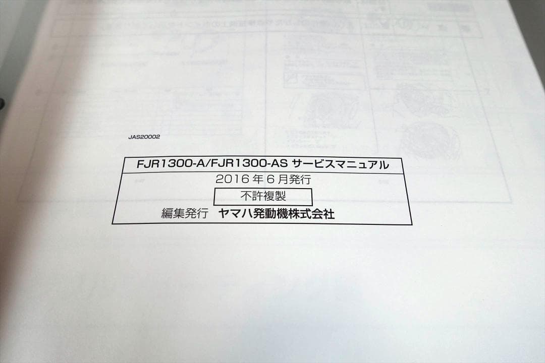 ヤマハ FJR1300A/AS サービスマニュアル 2016