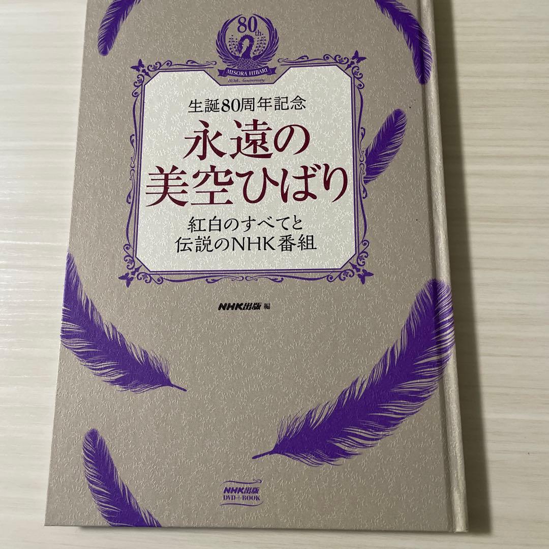 永遠の美空ひばり(中古品)