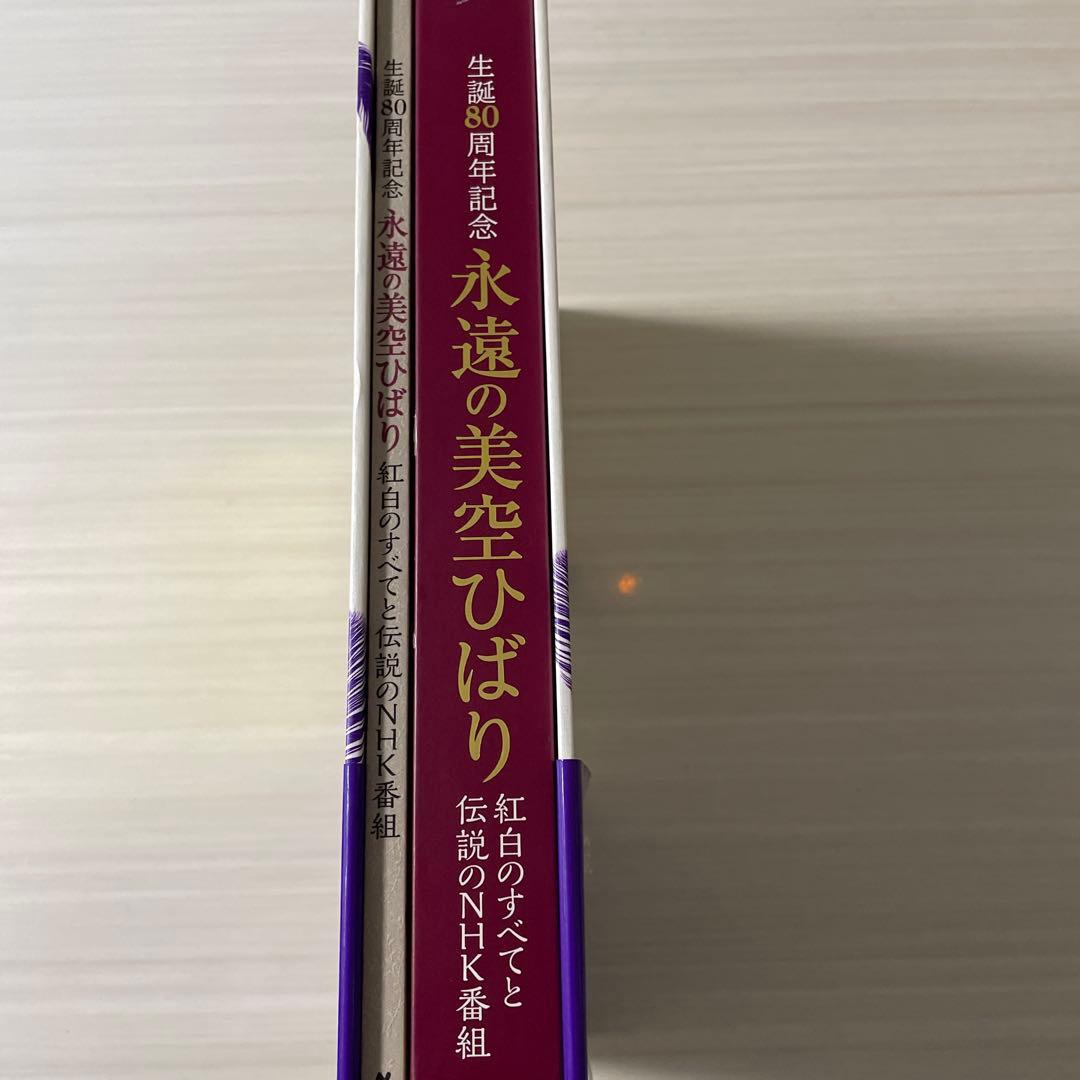 永遠の美空ひばり(中古品)