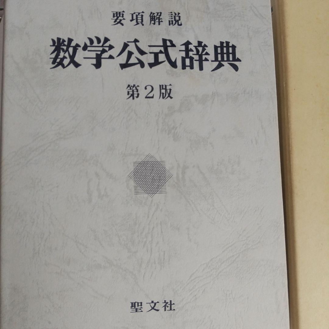 聖文社要項解説数学公式辞典第２版
