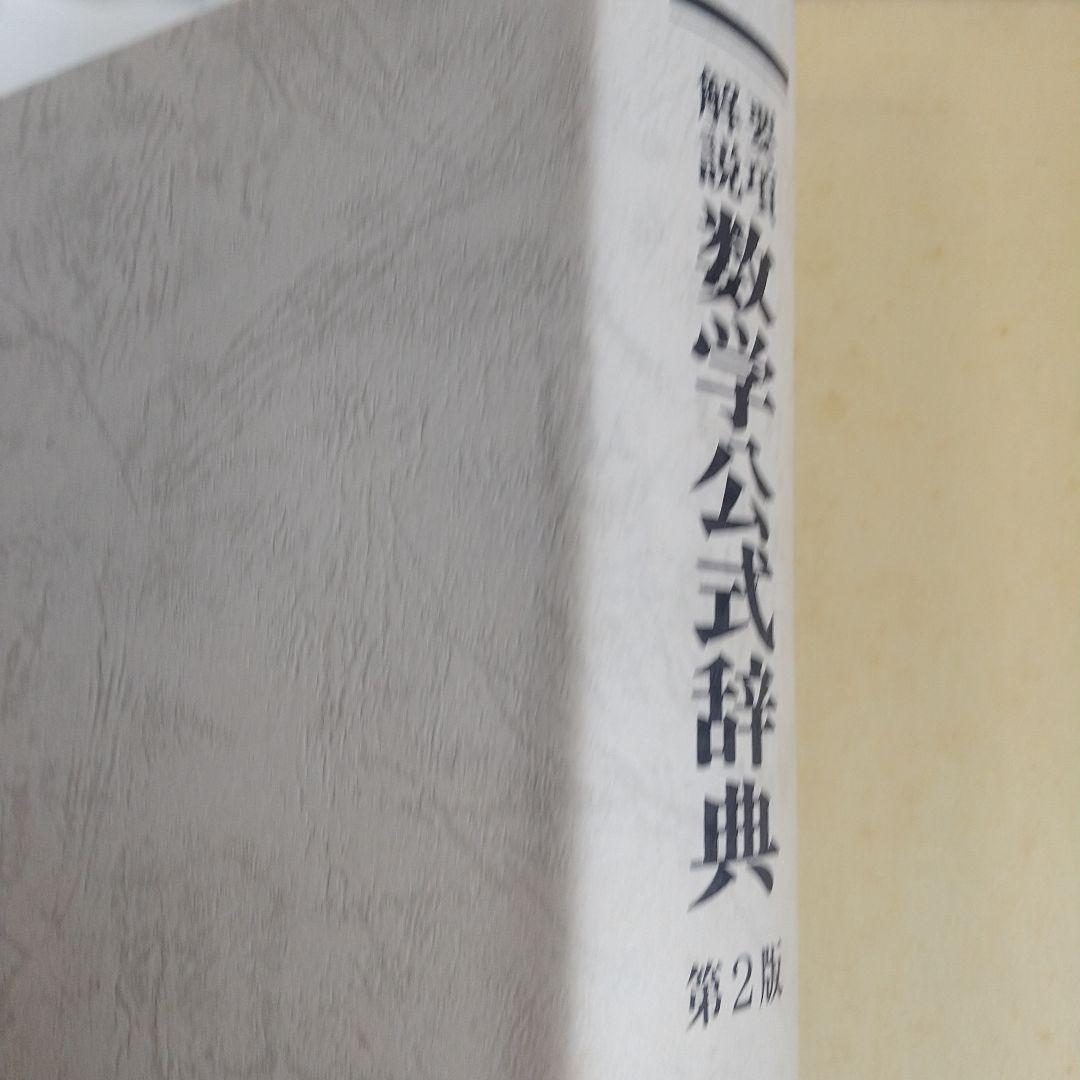 聖文社要項解説数学公式辞典第２版