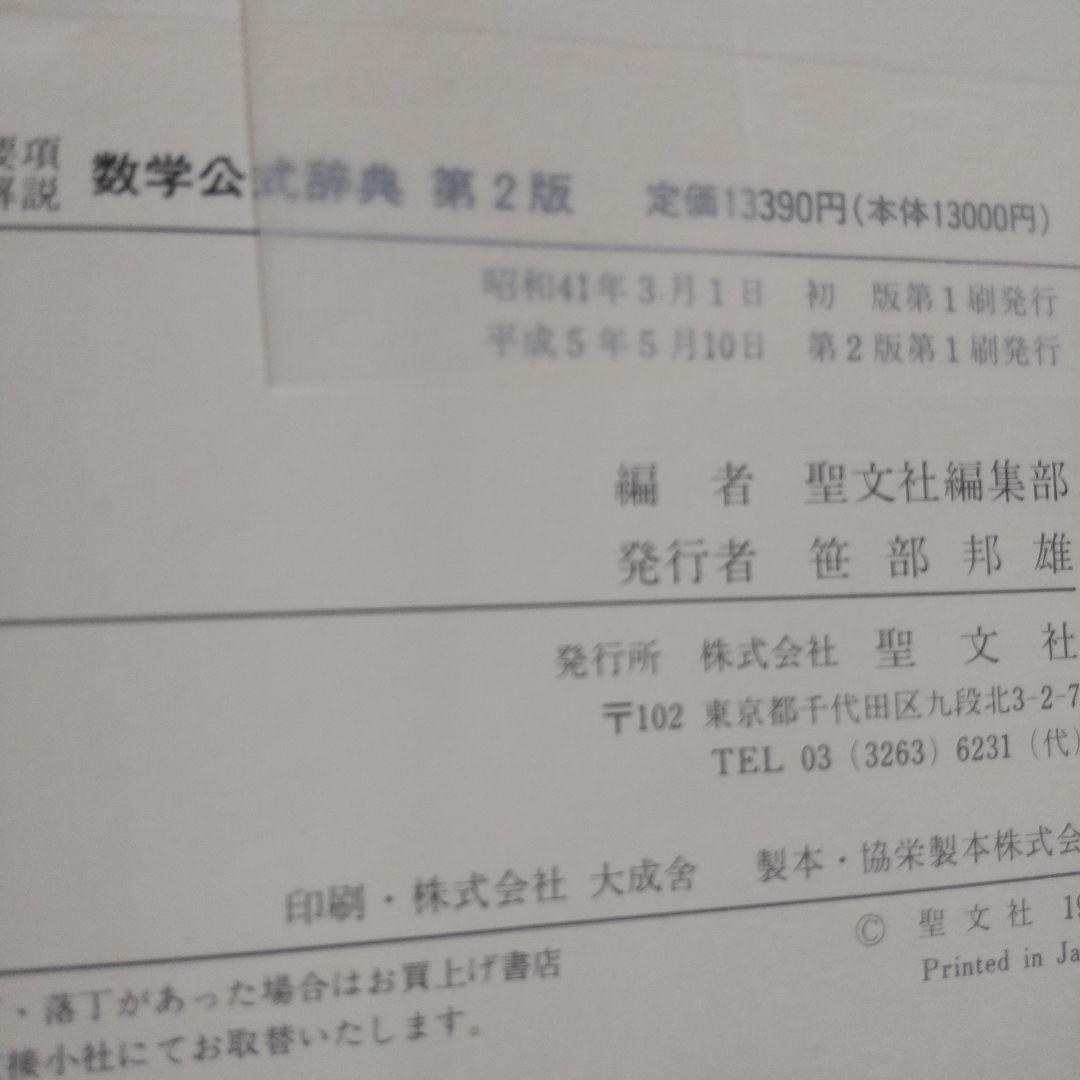 聖文社要項解説数学公式辞典第２版