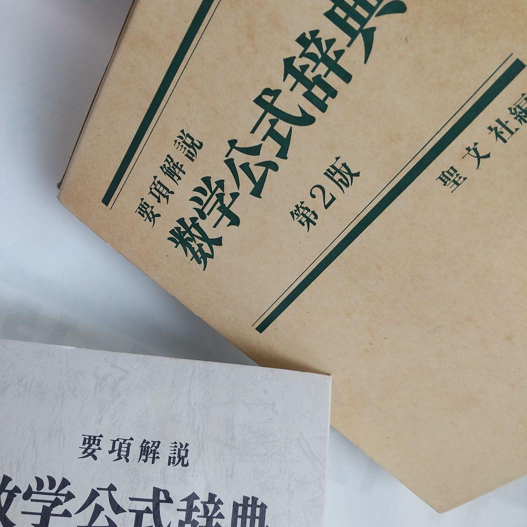 聖文社要項解説数学公式辞典第２版