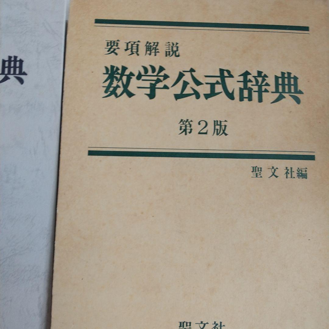 聖文社要項解説数学公式辞典第２版