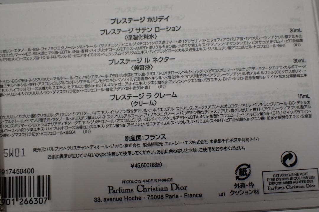 ディオール プレステージホリディ ローション/ネクター/クレームセット K1-A